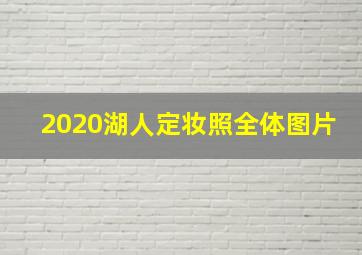 2020湖人定妆照全体图片