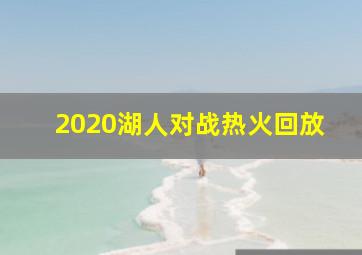 2020湖人对战热火回放