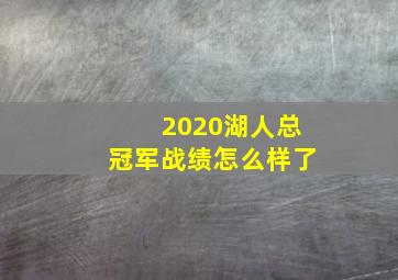 2020湖人总冠军战绩怎么样了