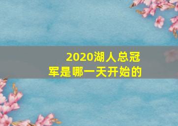 2020湖人总冠军是哪一天开始的