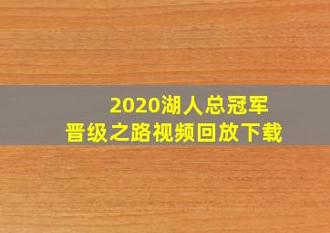 2020湖人总冠军晋级之路视频回放下载