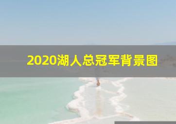 2020湖人总冠军背景图