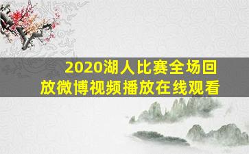 2020湖人比赛全场回放微博视频播放在线观看