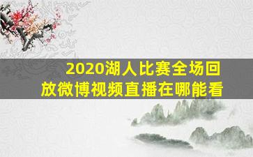 2020湖人比赛全场回放微博视频直播在哪能看