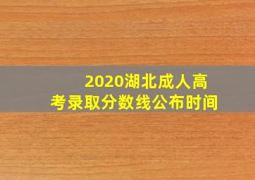 2020湖北成人高考录取分数线公布时间