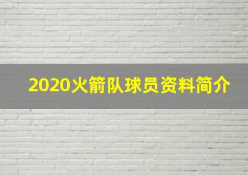 2020火箭队球员资料简介