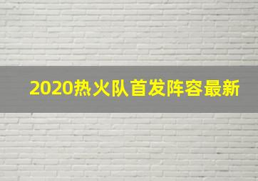 2020热火队首发阵容最新