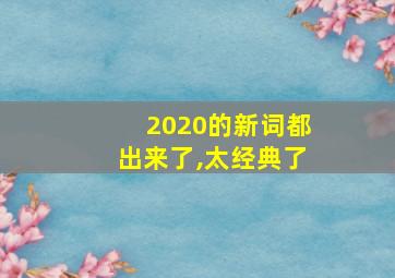 2020的新词都出来了,太经典了