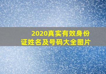 2020真实有效身份证姓名及号码大全图片