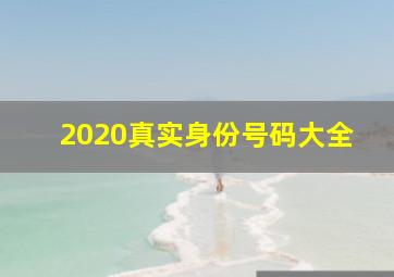 2020真实身份号码大全