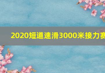 2020短道速滑3000米接力赛