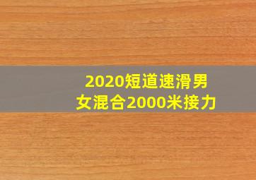 2020短道速滑男女混合2000米接力