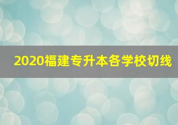 2020福建专升本各学校切线