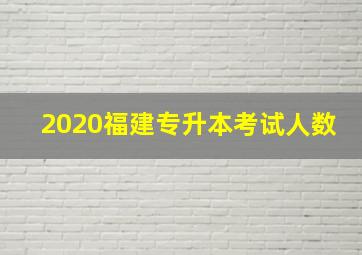 2020福建专升本考试人数