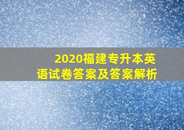 2020福建专升本英语试卷答案及答案解析