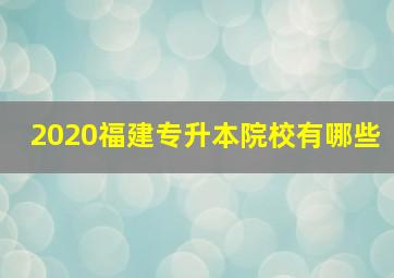 2020福建专升本院校有哪些