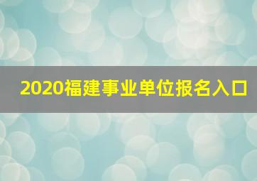 2020福建事业单位报名入口