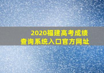 2020福建高考成绩查询系统入口官方网址