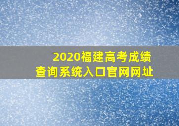 2020福建高考成绩查询系统入口官网网址