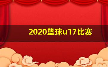 2020篮球u17比赛