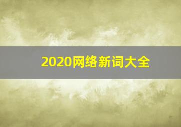 2020网络新词大全