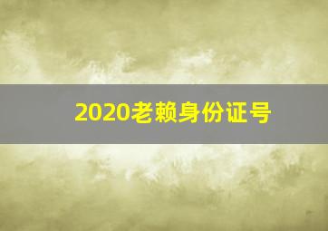 2020老赖身份证号