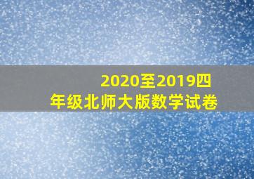 2020至2019四年级北师大版数学试卷