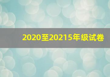 2020至20215年级试卷