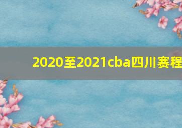 2020至2021cba四川赛程