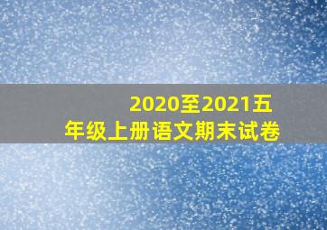 2020至2021五年级上册语文期末试卷