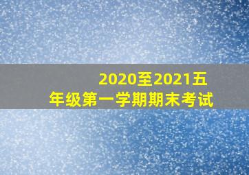 2020至2021五年级第一学期期末考试