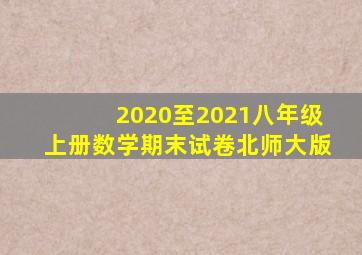 2020至2021八年级上册数学期末试卷北师大版