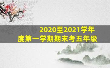 2020至2021学年度第一学期期末考五年级