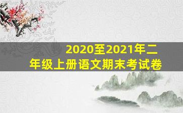 2020至2021年二年级上册语文期末考试卷