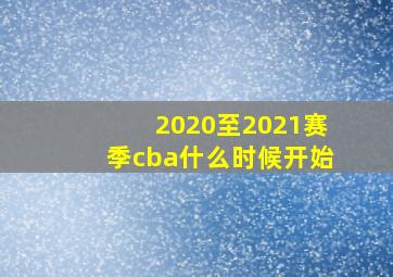 2020至2021赛季cba什么时候开始