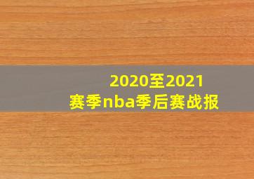 2020至2021赛季nba季后赛战报