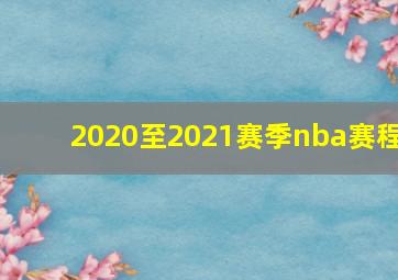 2020至2021赛季nba赛程