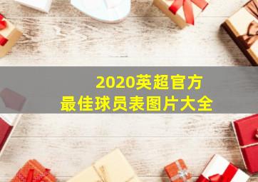 2020英超官方最佳球员表图片大全