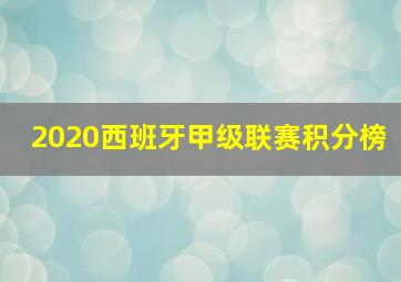 2020西班牙甲级联赛积分榜