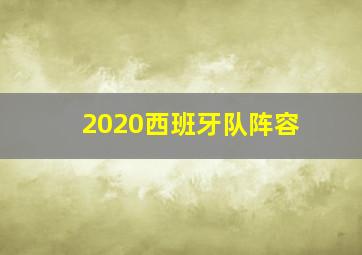 2020西班牙队阵容