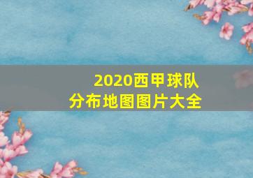 2020西甲球队分布地图图片大全