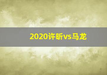 2020许昕vs马龙