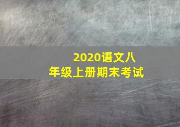 2020语文八年级上册期末考试