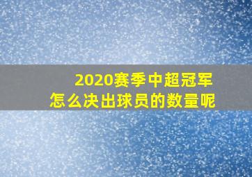 2020赛季中超冠军怎么决出球员的数量呢