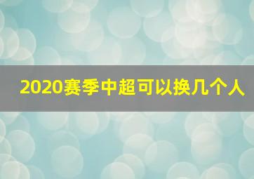 2020赛季中超可以换几个人