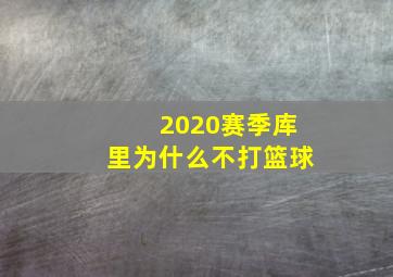 2020赛季库里为什么不打篮球