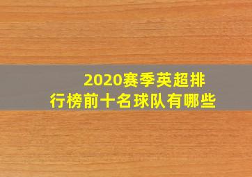 2020赛季英超排行榜前十名球队有哪些