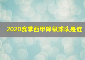 2020赛季西甲降级球队是谁