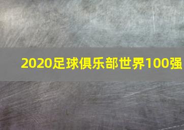 2020足球俱乐部世界100强