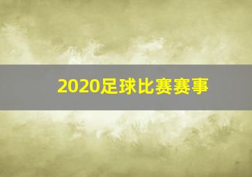 2020足球比赛赛事